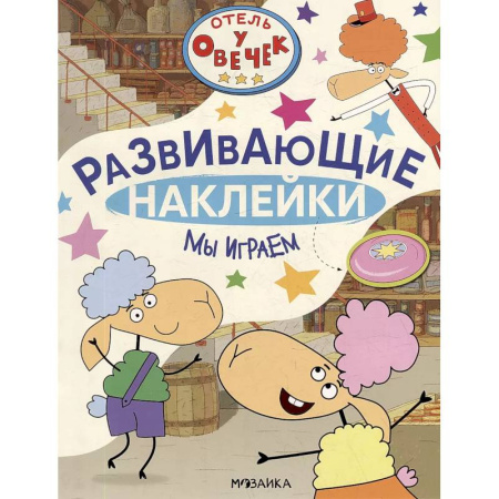Книжки с наклейками, книга Мы играем купить по низкой цене
