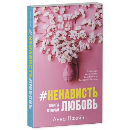 Зарубежный любовный роман, книга #НенавистьЛюбовь с мерчом. Книга вторая купить по низкой цене