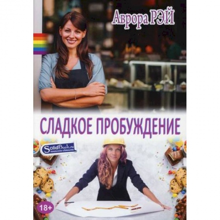 Зарубежный любовный роман, книга Сладкое пробуждение купить по низкой цене