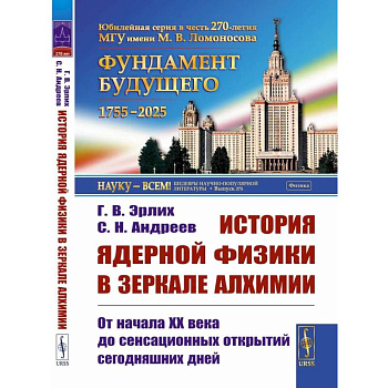 История ядерной физики в зеркале алхимии: От начала XX века до сенсационных открытий сегодняшних дней История ядерной физики в зеркале алхимии: От начала XX века до сенсационных открытий сегодняшних дней