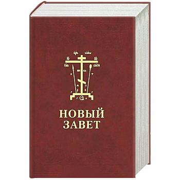 Новый Завет Господа нашего Иисуса Христа. На церковнославянском и русском языках