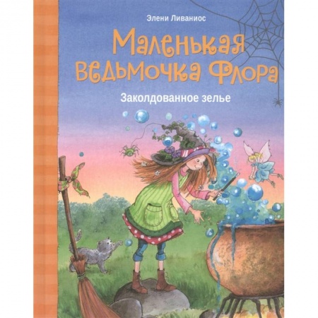 Сказки зарубежных писателей, книга Маленькая ведьмочка Флора.Заколдованное зелье купить по низкой цене
