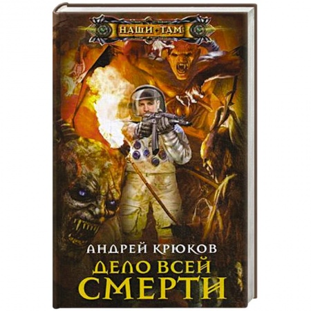 Боевая фантастика, книга Дело всей смерти купить по низкой цене