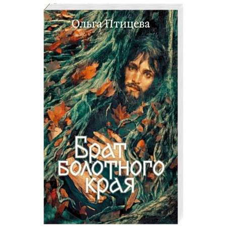 Отечественный женский детектив, книга Брат болотного края купить по низкой цене