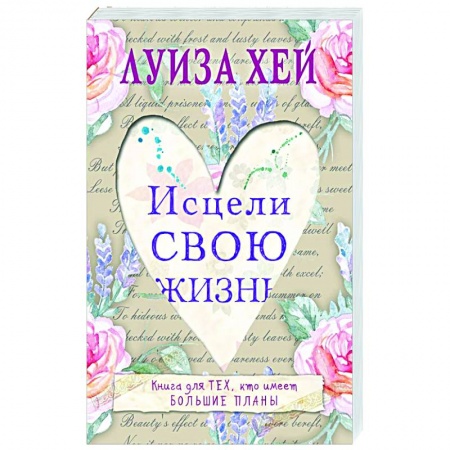 Эзотерика. Оккультизм, книга Исцели свою жизнь купить по низкой цене