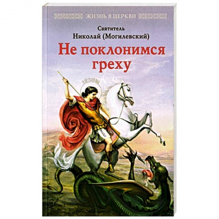 Богослужебные издания, книга Не поклонимся греху купить по низкой цене