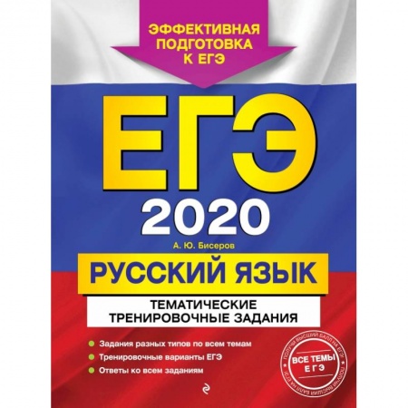 Школьникам и абитуриентам, книга ЕГЭ-2020. Русский язык. Тематические тренировочные задания купить по низкой цене