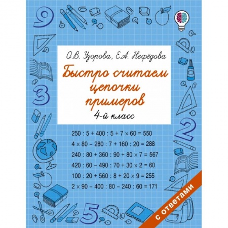 Математика. Алгебра. Геометрия, книга Быстро считаем цепочки примеров. 4 класс купить по низкой цене