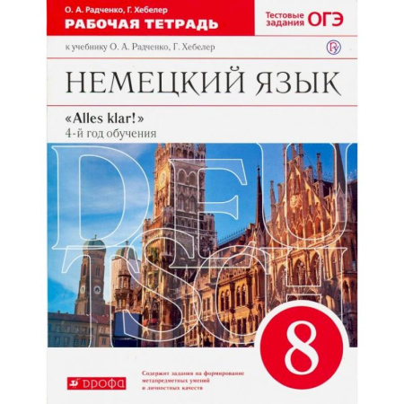 Учебники, самоучители, пособия, книга Немецкий язык. 8 класс. Рабочая тетрадь к учебнику О.А. Радченко, Г. Хебелер. 4-й год обучения. ФГОС купить по низкой цене