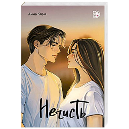 Зарубежный любовный роман, книга Нечисть купить по низкой цене