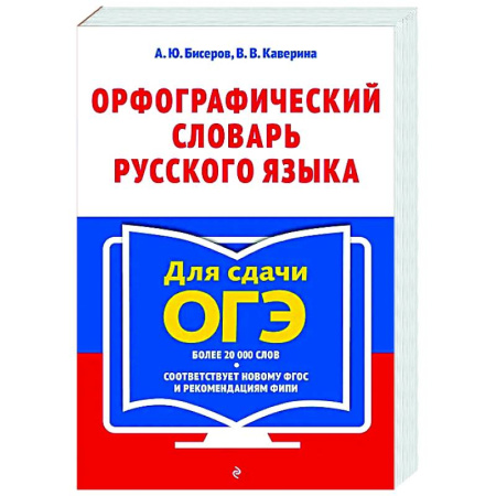 Русский язык. Правила и упражнения, книга Орфографический словарь русского языка: 5–9 классы купить по низкой цене