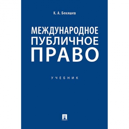Международное право, книга Международное публичное право. Учебник купить по низкой цене
