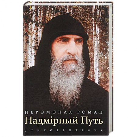 Православие в целом, книга Надмирный Путь купить по низкой цене