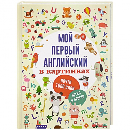 Знакомство с миром, развитие малыша, книга Мой первый английский в картинках купить по низкой цене