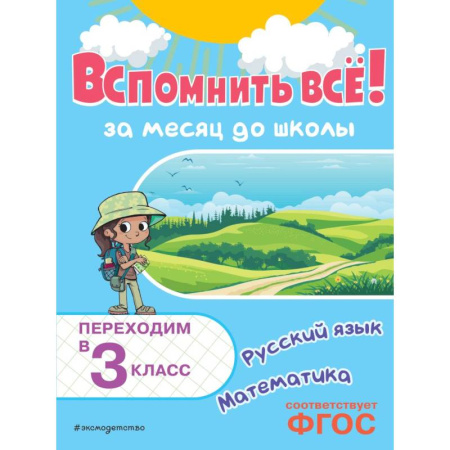 Математика. Алгебра. Геометрия, книга Вспомнить все! За месяц до школы Переходим в 3 класс Математика и русский язык купить по низкой цене