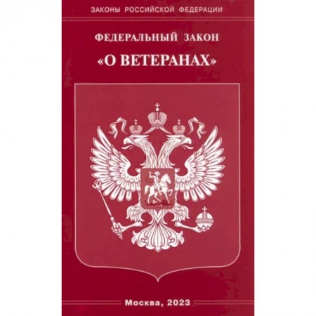 Особые виды права, книга Федеральный Закон О ветеранах купить по низкой цене