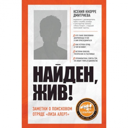 Журналы, книга Найден, жив! Записки о поисковом отряде «Лиза Алерт» купить по низкой цене