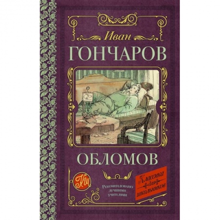 Русская классика для детей, книга Обломов купить по низкой цене