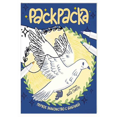 Религиозная литература для детей, книга Первое знакомство с Библией. Раскраска купить по низкой цене