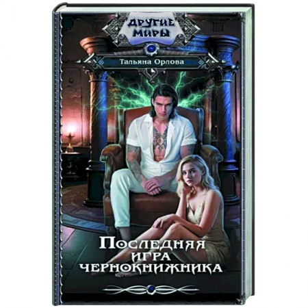 Русское фэнтези, книга Последняя игра чернокнижника купить по низкой цене