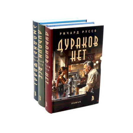 Зарубежная современная проза, книга Дураков нет. Дураки все. Эмпайр Фоллз (комплект из 3-х книг) купить по низкой цене