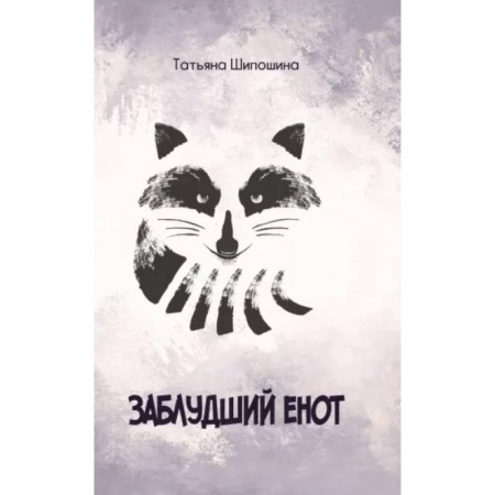 Сказки отечественных писателей, книга Заблудший енот купить по низкой цене
