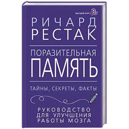 Практическая психология, книга Поразительная память. Тайны, секреты, факты. Руководство для улучшения работы мозга купить по низкой цене