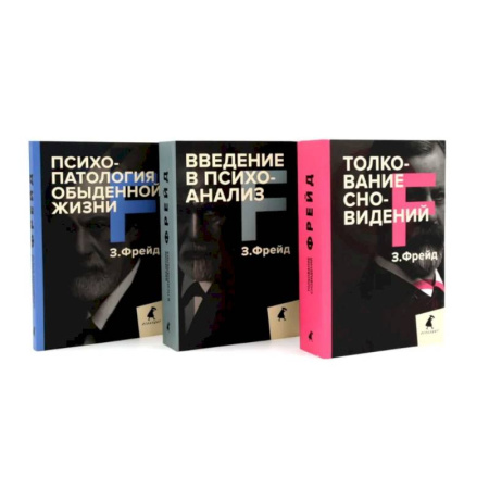 Психоанализ, книга Зигмунд Фрейд. Основы психоанализа (комплект из 3-х книг) купить по низкой цене