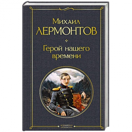 Русская классика, книга Герой нашего времени купить по низкой цене