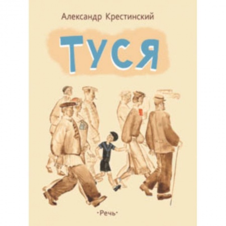 Повести и рассказы о детях, книга Туся купить по низкой цене