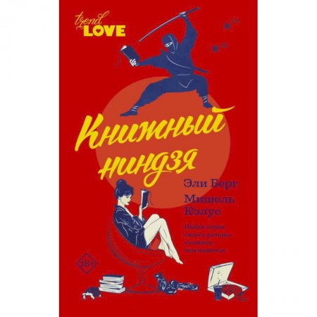 Зарубежная современная проза, книга Книжный ниндзя купить по низкой цене