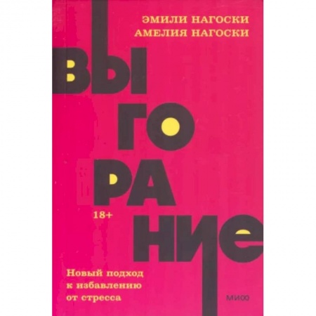 Отраслевая (прикладная) психология, книга Выгорание. Новый подход к избавлению от стресса. NEON Pocketbooks купить по низкой цене