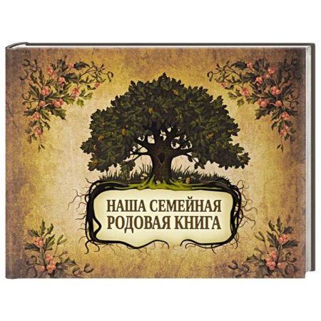 Книги, книга Наша семейная родовая книга купить по низкой цене