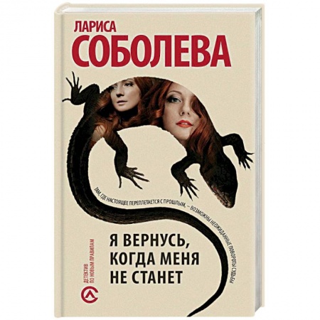 Отечественный женский детектив, книга Я вернусь, когда меня не станет купить по низкой цене