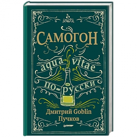 Самогон. Ликер. Настойка, книга Самогон купить по низкой цене