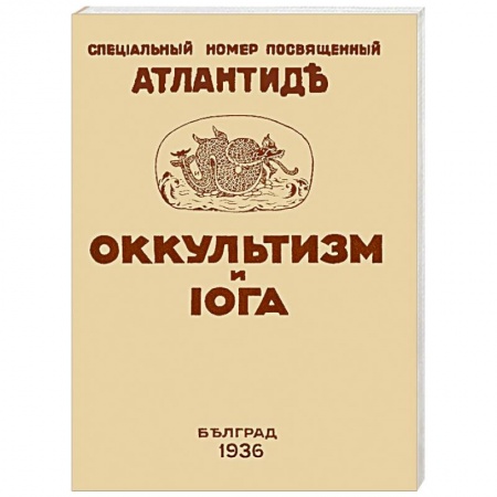 Йога. Философия и течения, книга Оккультизм и Йога. купить по низкой цене