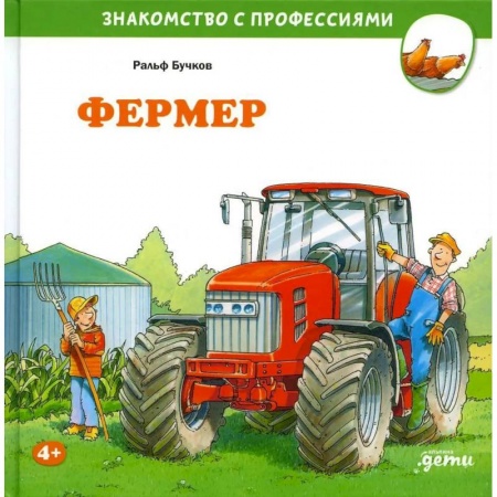 Книги для дошкольников (4-6 лет), книга Фермер купить по низкой цене