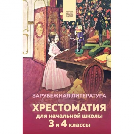 Сборники произведений и хрестоматии для детей, книга Хрестоматия для начальной школы. 3 и 4 классы. Зарубежная литература купить по низкой цене