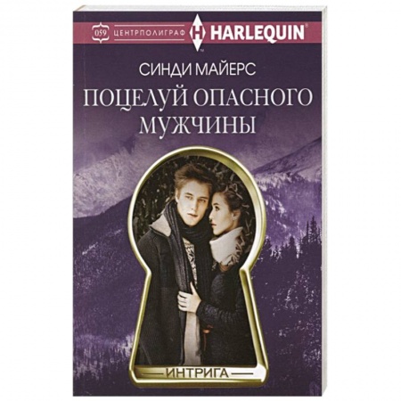 Зарубежный любовный роман, книга Поцелуй опасного мужчины купить по низкой цене