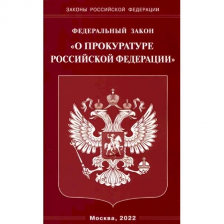 Уголовное и уголовно-процессуальное право, книга ФЗ 'О прокуратуре РФ' купить по низкой цене