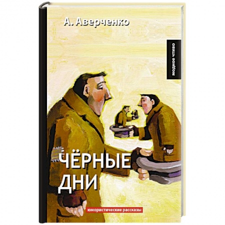 Русская современная проза, книга Черные дни купить по низкой цене