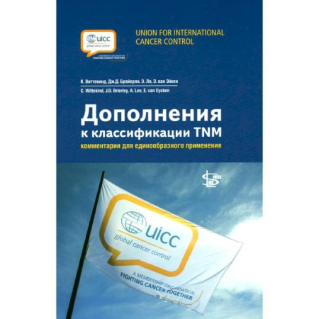 Онкология, книга Дополнения к классификации TNM: комментарии для единообразного применения купить по низкой цене