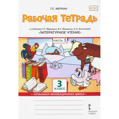 Литература, книга Литературное чтение. 3 класс. Рабочая тетрадь к учебнику Г. Меркина и др. В 2 частях. Часть 1. ФГОС купить по низкой цене