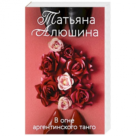 Отечественный любовный роман, книга В огне аргентинского танго купить по низкой цене