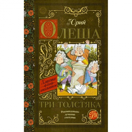 Сказки отечественных писателей, книга Три толстяка купить по низкой цене