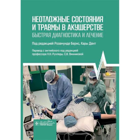 Акушерство и гинекология, книга Неотложные состояния и травмы в акушерстве. Быстрая диагностика и лечение купить по низкой цене