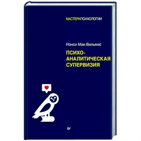 Классики психологии, книга Психоаналитическая супервизия купить по низкой цене