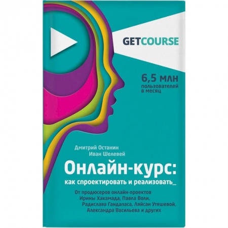 Компьютер в бизнесе, книга Онлайн-курс. Как спроектировать и реализовать. От продюсеров онлайн-проектов купить по низкой цене