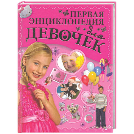 Полезные советы девочкам, книга Первая энциклопедия для девочек купить по низкой цене