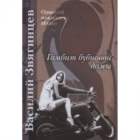 Русское фэнтези, книга Гамбит бубновой дамы купить по низкой цене
